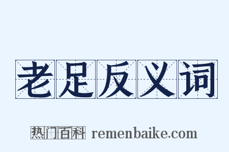 老足反义词是什么意思的图片